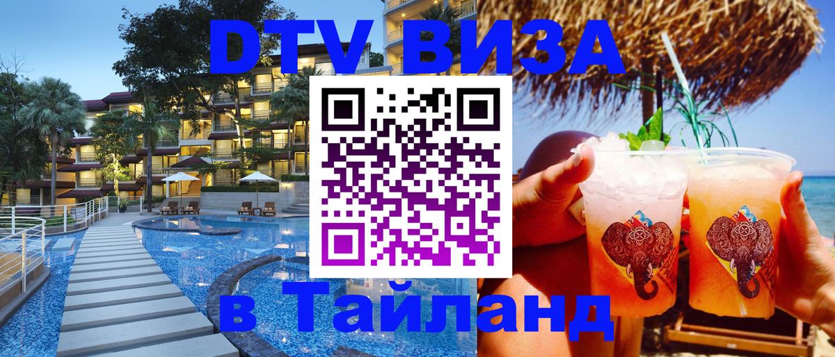 Стоимость и условия DTV визы — оформление в Таиланд под ключ - 