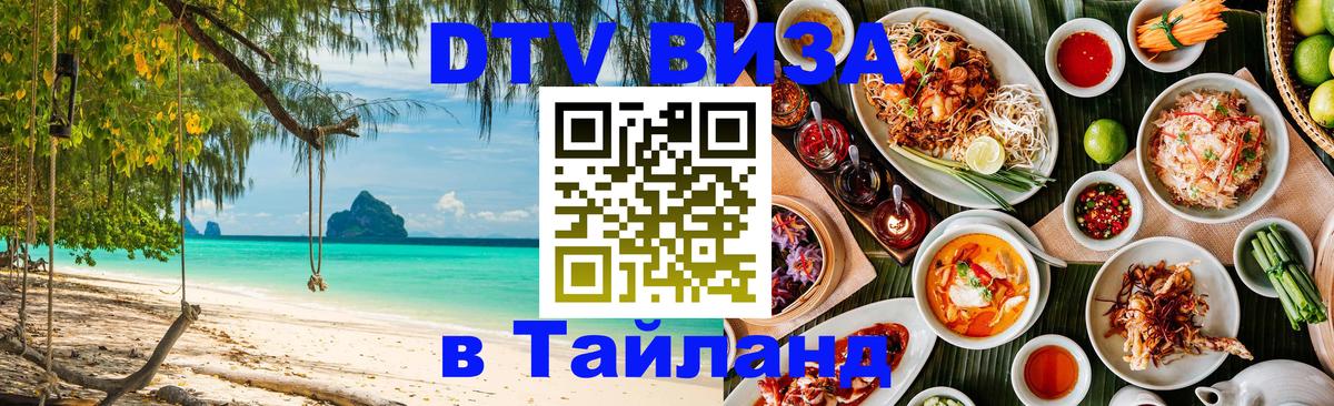 Электронная виза DTV в Тайланд 
